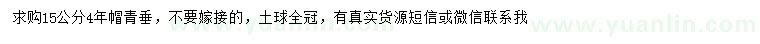 求購(gòu)15公分青垂