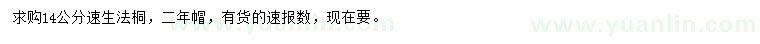 求購14公分速生法桐