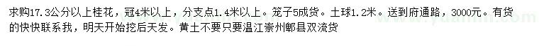 求購17.3公分以上桂花