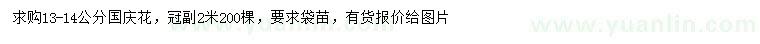 求購13-14公分國慶花