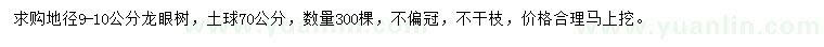 求購地徑9-10公分龍眼樹