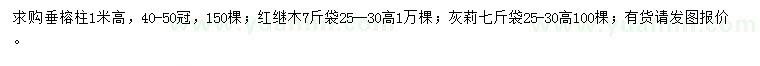 求購(gòu)垂榕柱、紅繼木、灰莉、