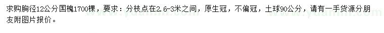 求購(gòu)胸徑12公分國(guó)槐