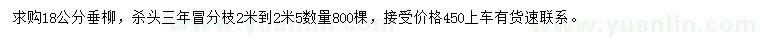 求購18公分垂柳