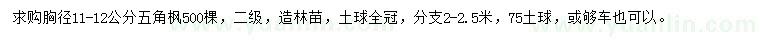 求購胸徑11-12公分五角楓