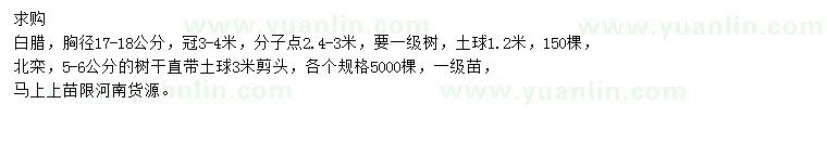 求購胸徑17-18公分白臘、5-6公分北欒