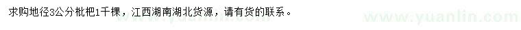 求購(gòu)地徑3公分枇杷