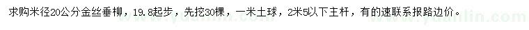 求購(gòu)米徑20公分金絲垂柳