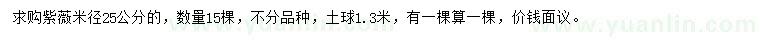 求購米徑25公分紫薇