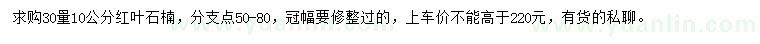 求購30量10公分紅葉石楠