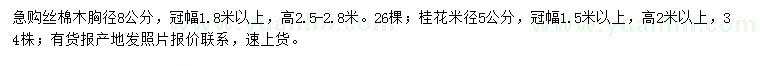 求購胸徑8公分絲棉木、米徑5公分桂花