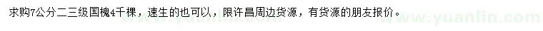 求購7公分國槐