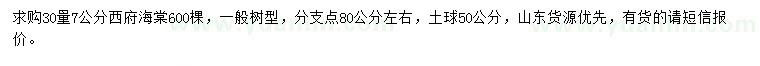 求購30量7公分西府海棠