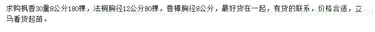 求購楓香、法桐、香樟