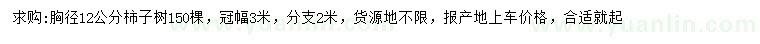 求購(gòu)胸徑12公分柿子樹