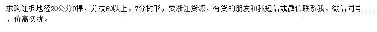 求購(gòu)地徑20公分紅楓