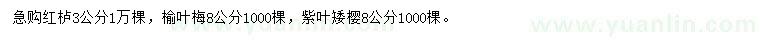 求購紅櫨、榆葉梅、紫葉矮櫻