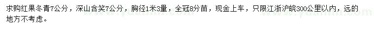 求購胸徑1米3量7公分紅果冬青、深山含笑