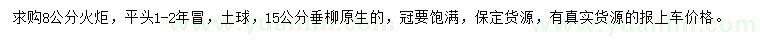 求購8公分火炬、15公分垂柳