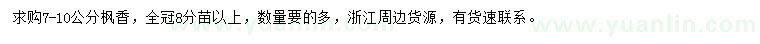 求購(gòu)7-10公分楓香