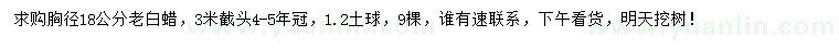 求購胸徑18公分老白蠟