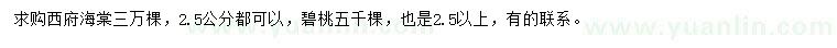 求購2.5公分以上西府海棠、碧桃
