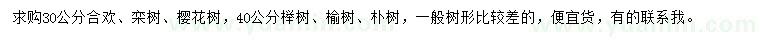 求購(gòu)合歡、欒樹、櫻花樹等