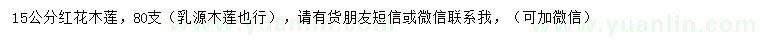 求購(gòu)15公分紅花木蓮
