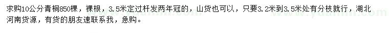 求購10公分青桐