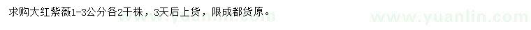 求購1-3公分大紅紫薇