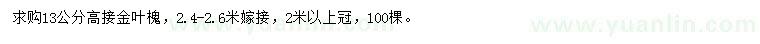 求購13公分高接金葉槐