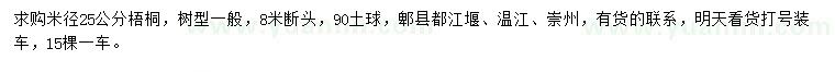 求購米徑25公分梧桐