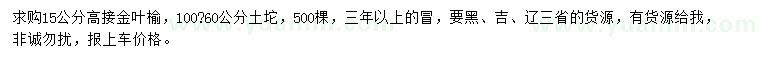 求購(gòu)15公分高接金葉榆