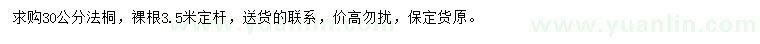 求購30公分法桐