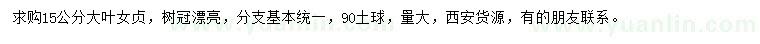 求購15公分大葉女貞