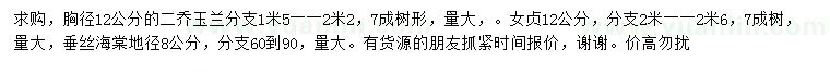 求購二喬玉蘭、女貞、垂絲海棠