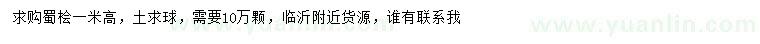 求購(gòu)高1米蜀檜