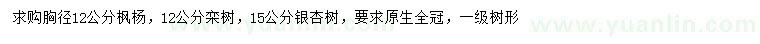 求購(gòu)楓楊、欒樹(shù)、銀杏樹(shù)