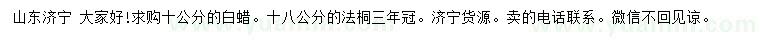 求購(gòu)10公分白蠟、18公分法桐