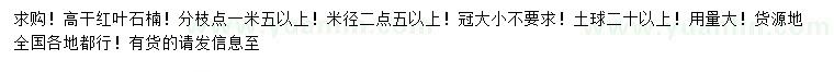求購米徑2.5公分以上紅葉石楠