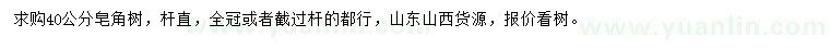 求購(gòu)40公分皂角樹(shù)