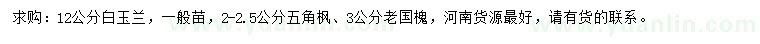 求購白玉蘭、國(guó)槐、五角楓