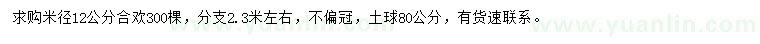 求購米徑12公分合歡