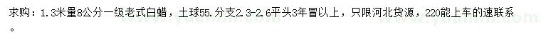 求購(gòu)1.3米量8公分老式白蠟