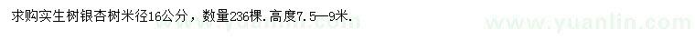 求購(gòu)米徑16公分實(shí)生樹(shù)銀杏樹(shù)