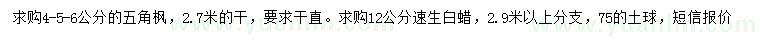求購(gòu)4、5、6公分五角楓、12公分速生白蠟