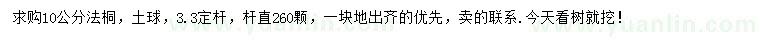 求購(gòu)10公分法桐