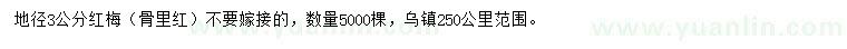 求購地徑3公分紅梅