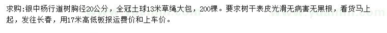 求購胸徑20公分銀中楊