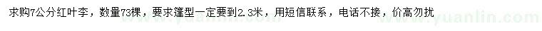 求購7公分紅葉李